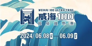 6月8日晚，2024威海100超級(jí)越野賽開賽！
