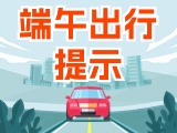 端午假期出行，交通提示
