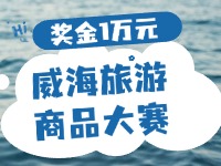 最高獎(jiǎng)金1萬(wàn)元！8月13日起至10月，2024威海市旅游商品大賽啟幕