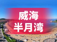 懸崖太空艙、免費行李寄存點……威海半月灣周邊再增新業(yè)態(tài)新服務