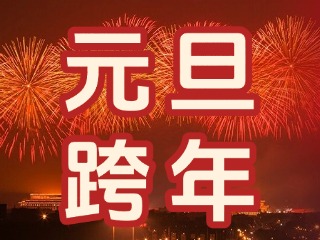 來經區(qū)，赴一場“潮味”跨年狂歡