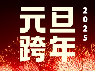 元旦跨年“儀式感”來了！火炬八街給你一個狂歡夜