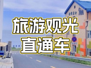 28日起，旅游觀光直通車始發(fā)站延伸至火炬八街！