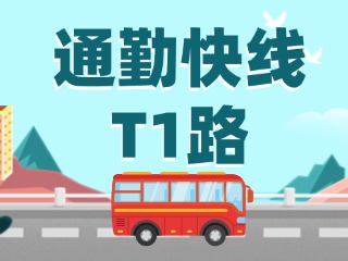 通勤快線(xiàn)T1路即將上線(xiàn)啦！